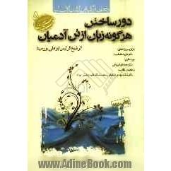 دفع المضار الکلیه عن الابدان الانسانیه یا دور ساختن هرگونه زیان از تن آدمیان