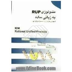 متدولوژی RUP به زبانی ساده (مهندسی فرایند تولید محصول نرم افزاری)