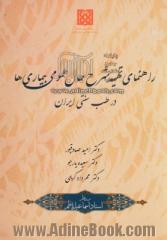 راهنمای تهیه شرح حال عمومی بیماری ها (در طب سنتی ایران)