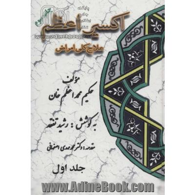 اکسیر اعظم (علاج کلی امراض)،(5جلدی)