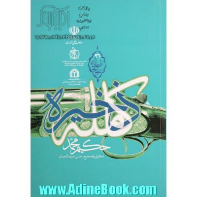 ذخیره کامله