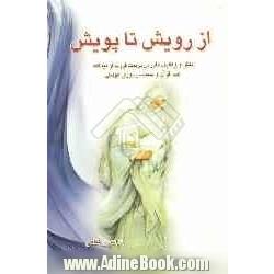 از رویش تا پویش: نقش و وظایف مادر در تربیت فرزندان از دیدگاه علم، قرآن و سنت در دوران کودکی