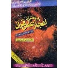 پژوهشی در اعجاز علمی قرآن: علوم کیهان شناسی و ریاضیات