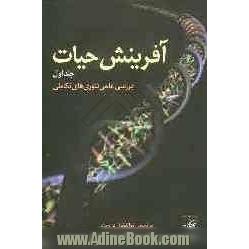 آفرینش حیات: بررسی علمی تئوری های تکاملی منشا حیات، منشا انسان