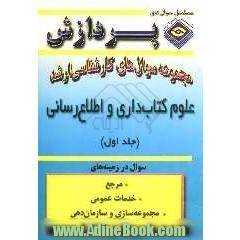 مجموعه سوالهای کارشناسی ارشد علوم کتابداری و اطلاع رسانی