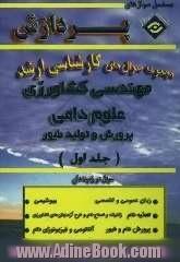 مجموعه سوالهای اساسی کارشناسی ارشد مهندسی کشاورزی (علوم دامی و پرورش طیور)