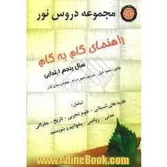 راهنمای گام به گام دروس سال پنجم ابتدایی: مطابق با آخرین تغییرات کتابهای درسی در سال تحصیلی جاری ...