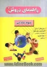 راهنمای دروس گام به گام سوم ابتدایی شامل: حل تمرین های کتاب درسی، طرح سوال های متن بهمراه پاسخ کامل، نمونه سوال امتحانی با پاسخ تشریحی