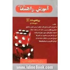 آموزش - راهنما ریاضیات (1): اول دبیرستان