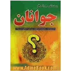 پرسش و پاسخ جوانان شامل 298 پرسش و پاسخ در زمینه های اعتقادی، اخلاقی و متفرقه