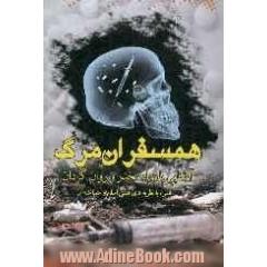 همسفران مرگ: آشنایی با مواد مخدر و روان گردان "همراه با نظریه های فقهی اسلام و مصاحبه"