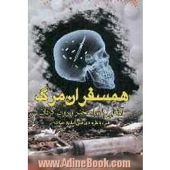 همسفران مرگ: آشنایی با مواد مخدر و روان گردان "همراه با نظریه های فقهی اسلام و مصاحبه"