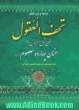 ترجمه تحف العقول عن آل الرسول (ص) سخنان حضرات معصومین علیهم السلام