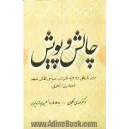 چالش و پویش: سیر تاریخی ده قرن اندیشه سیاسی علمای شیعی (اخباری - اصولی)