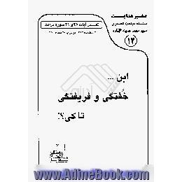 این ... خفتگی و فریفتگی تا کی   تفسیر آیات 38 و 39 سوره برائت