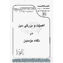 اهمیت و بزرگی دین در نگاه مومن،  تفسیر آیات 88 تا 93 سوره برائت