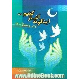 اینگونه آغاز کنیم ...،  از آغاز با همراز تا پرواز ویژه ی برگزاری مراسم افطاری در مدارس