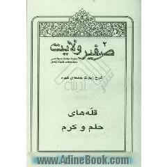 صفیر ولایت: شرح زیارت جامعه ی کبیره: قله های حلم و کرم