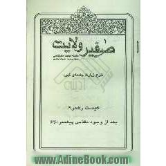 صفیر ولایت: شرح زیارت جامعه ی کبیره: کیست رهبر ! بعد از وجود مقدس پیغمبر (ص)