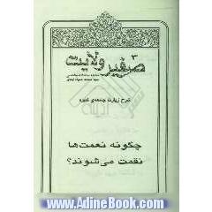 صفیر ولایت: شرح زیارت جامعه ی کبیره: چگونه نعمت ها نقمت می شوند 