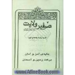 صفیر هدایت: شرح زیارت جامعه ی کبیره: مایه ی امن و امان برکت زمین و آسمان