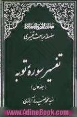 کلام النور نور الکلام: سلسله مباحث تفسیری: تفسیر سوره توبه - جلد اول