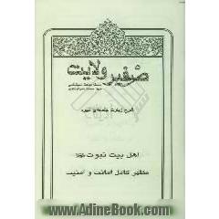 صفیر هدایت: شرح زیارت جامعه ی کبیره: اهل بیت نبوت (ع) مظهر کامل امانت و امنیت