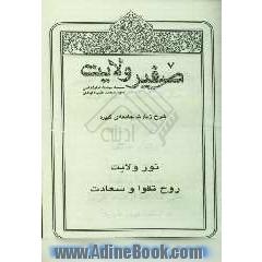 صفیر ولایت: شرح زیارت جامعه ی کبیره: نور ولایت، روح تقوا و سعادت