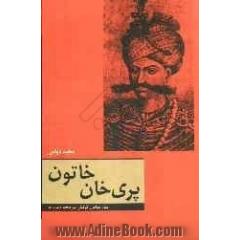 پری خان خاتون: شاه عباس گرفتار سرپنجه دسیسه