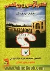 گنج آزمون ریاضی: جدیدترین تمرینات و نمونه سوالات مخصوص سوم ابتدایی