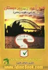 گنج آزمون سوم دبستان (فارسی - علوم - ریاضی) جدیدترین تمرینات و نمونه سوالات مخصوص سوم ابتدایی