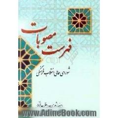 فهرست مصوبات شورای عالی انقلاب فرهنگی