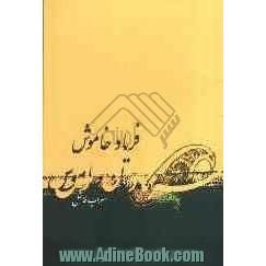 فریاد خاموش