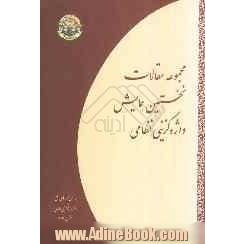 مجموعه مقالات نخستین همایش واژه گزینی نظامی