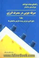 راهنمای مبحث نوزدهم مقررات ملی ساختمان (صرفه جویی در مصرف انرژی): عایق کاری حرارتی پوسته خارجی ساختمان ها