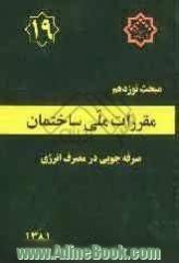 مقررات ملی ساختمان ایران: مبحث نوزدهم: صرفه جوئی در مصرف انرژی