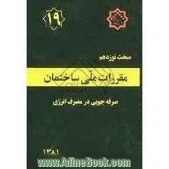 مقررات ملی ساختمان ایران: مبحث نوزدهم: صرفه جوئی در مصرف انرژی