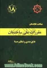 مقررات ملی ساختمان: مبحث هجدهم: "عایق بندی و تنظیم صدا"