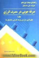 راهنمای مبحث نوزدهم مقررات ملی ساختمان (صرفه جویی در مصرف انرژی): عایق کاری حرارتی پوسته خارجی ساختمان ها