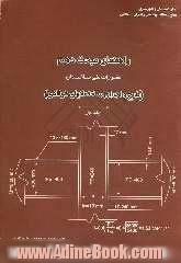 راهنمای مبحث دهم مقررات ملی ساختمان (طرح و اجرای ساختمانهای فولادی)