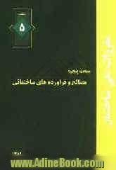 مقررات ملی ساختمان ایران: مبحث پنجم: مصالح و فرآورده های ساختمانی