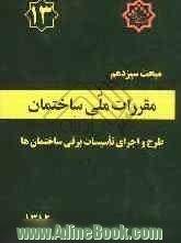 مقررات ملی ساختمان ایران: مبحث سیزدهم: طرح و اجرای تاسیسات برقی ساختمان ها