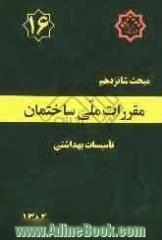 مقررات ملی ساختمان ایران: مبحث شانزدهم: تاسسیات بهداشتی