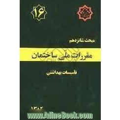 مقررات ملی ساختمان ایران: مبحث شانزدهم: تاسسیات بهداشتی