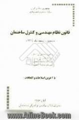 قانون نظام مهندسی و کنترل ساختمان (مصوب اسفند ماه 1374) و آئین نامه های آن، شامل: آئین نامه اجرایی مصوب 1375، آئین نامه ماده 27 مصوب 1379، ...