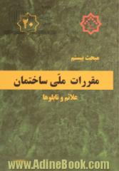 مقررات ملی ساختمان ایران: مبحث بیستم: علائم و تابلوها