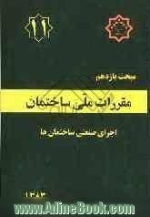 مقررات ملی ساختمان: مبحث یازدهم: اجرای صنعتی ساختمان ها (بخش ساختمان های فولادی)