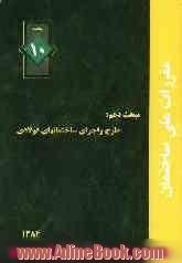 مقررات ملی ساختمان ایران مبحث دهم: طرح و اجرای ساختمانهای فولادی (طراحی به روش تنش  مجاز و خمیری)