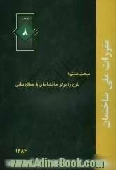 مقررات ملی ساختمان ایران: مبحث هشتم: طرح و اجرای ساختمانهای با مصالح بنایی