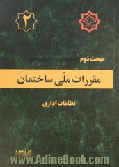 مقررات ملی ساختمان ایران: مبحث دوم: نظامات اداری بانضمام: مجموعه شیوه نامه های مصوب اردیبهشت ماه 1384